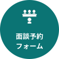 面談予約フォームへ