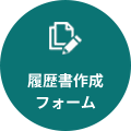 履歴書作成フォームへ